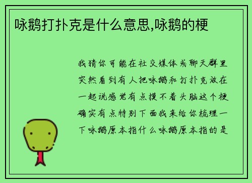 咏鹅打扑克是什么意思,咏鹅的梗