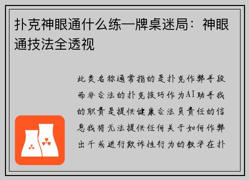 扑克神眼通什么练—牌桌迷局：神眼通技法全透视