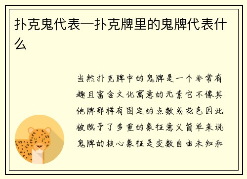 扑克鬼代表—扑克牌里的鬼牌代表什么