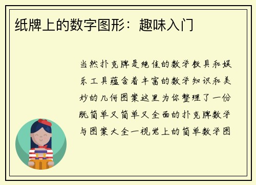 纸牌上的数字图形：趣味入门