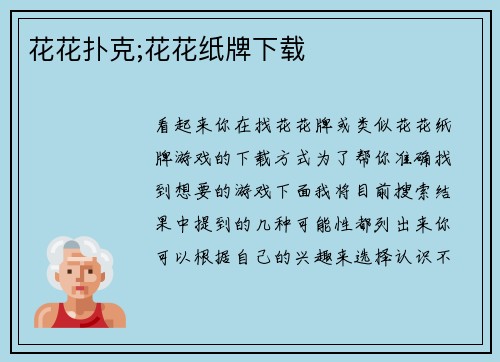 花花扑克;花花纸牌下载